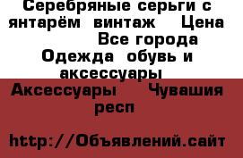 Серебряные серьги с янтарём, винтаж. › Цена ­ 1 200 - Все города Одежда, обувь и аксессуары » Аксессуары   . Чувашия респ.